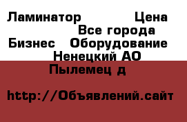Ламинатор FY-1350 › Цена ­ 175 000 - Все города Бизнес » Оборудование   . Ненецкий АО,Пылемец д.